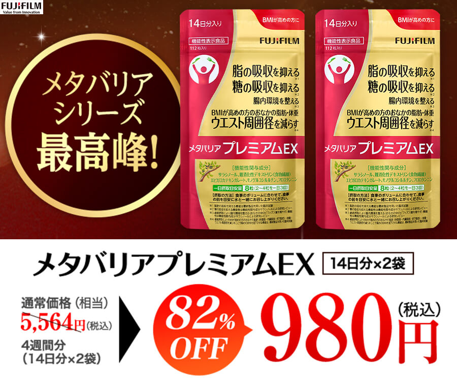 メタバリアプレミアムEX販売店まとめ 初回限定4週間分980円は公式通販 